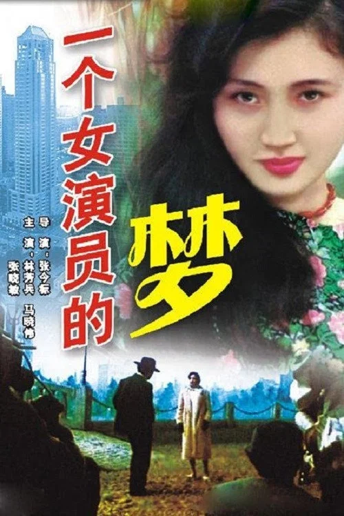 一個女演員的夢(1985)海報