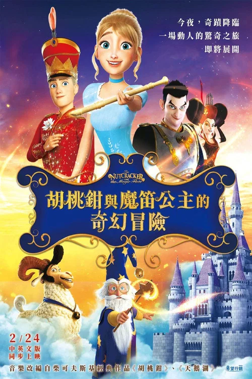 胡桃夾子和魔笛公主(2022)海報