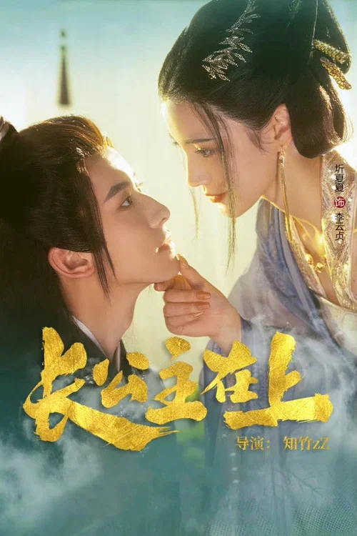 長公主在上(2022)海報