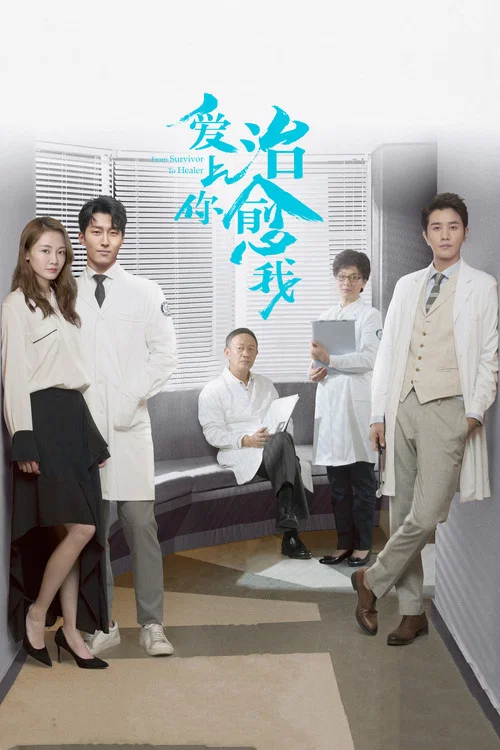 愛上你,治癒我(2019)海報