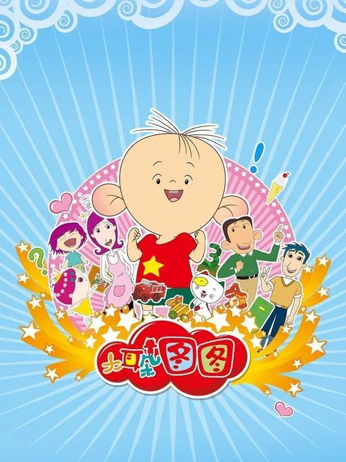 大耳朵图图(2004)海报