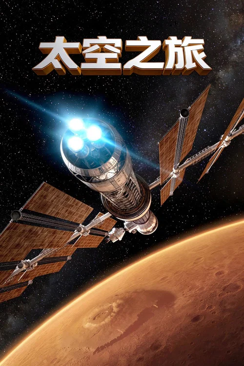 太空之旅(2015)海報