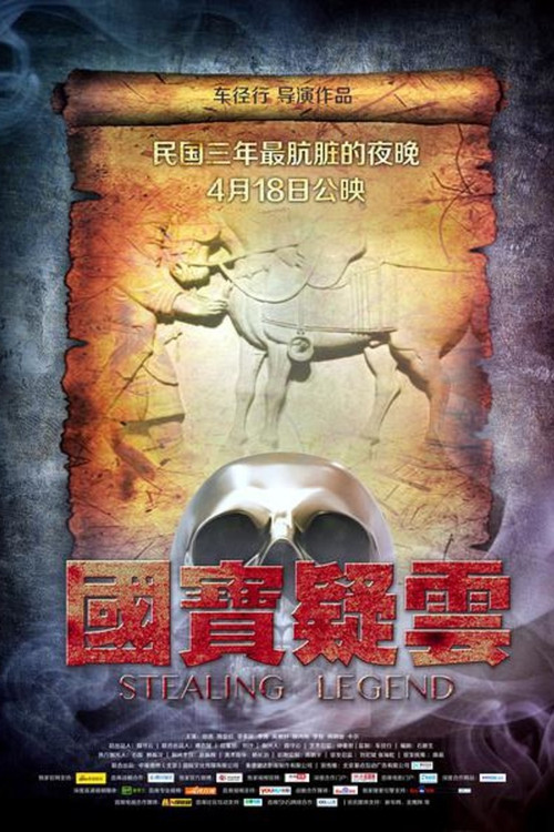國寶疑雲(2014)海報