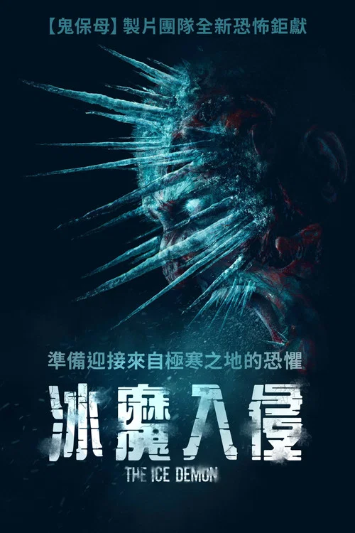 冰魔海报