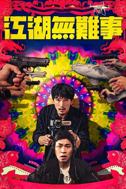 江湖無難事(2019)海報
