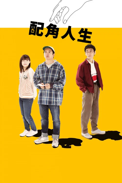 被撿到的男人(2022)海報