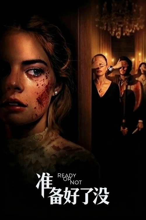 準備好了沒(2019)海報