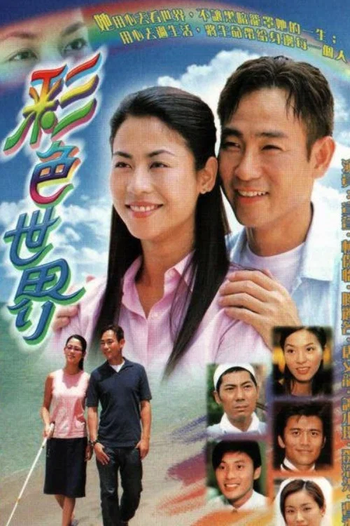 彩色世界(2002)海报