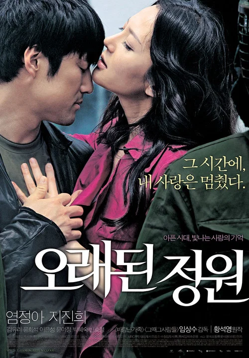 古老的庭院(2007)海报