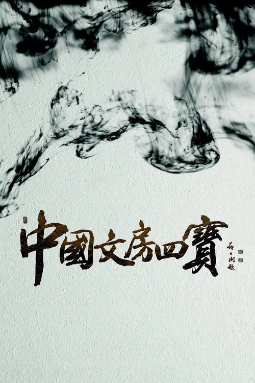 国宝(2016)海报