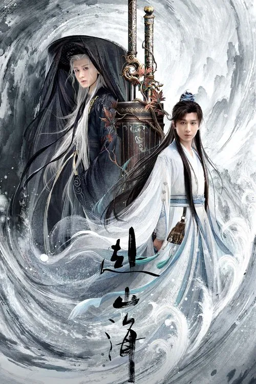 赴山海(2025)海报