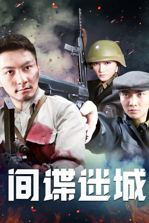 间谍迷城(2011)海报