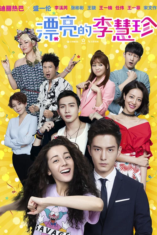 漂亮的李慧珍(2017)海報