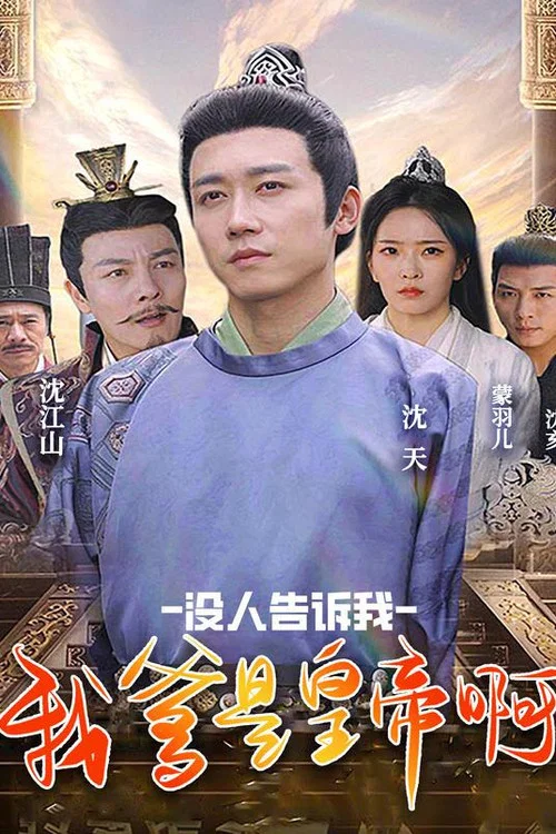 没人告诉我,我爹是皇帝啊(2023)海报