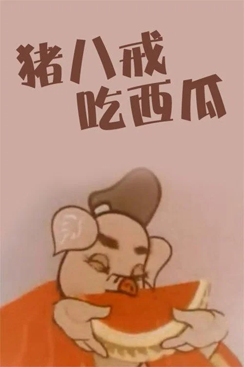 猪八戒吃西瓜剧照2