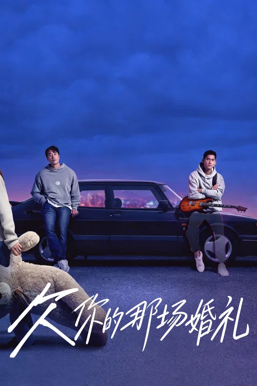 欠你的那場婚禮(2026)海報