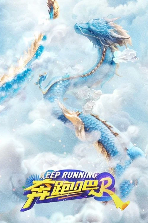 奔跑吧(2014)海报