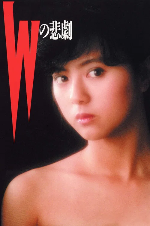 W的悲劇(1984)海報