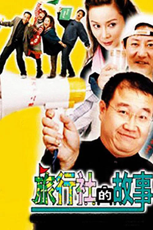 旅行社的故事(2004)海報