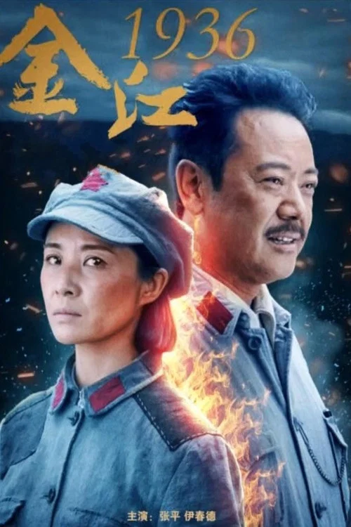 金江1936(2021)海报