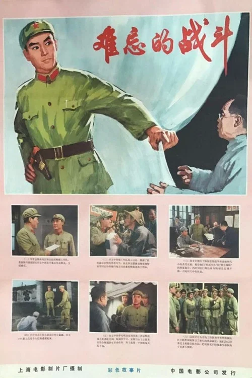 難忘的戰鬥(1975)海報
