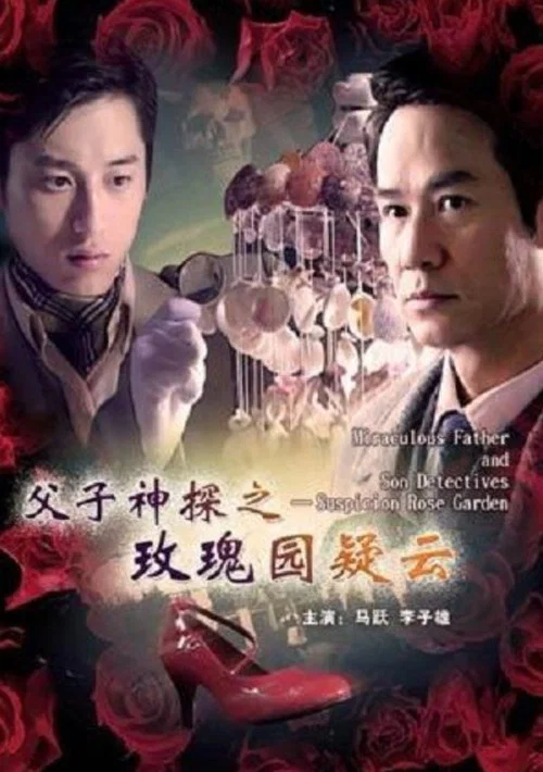 父子神探之玫瑰园疑云(2007)海报