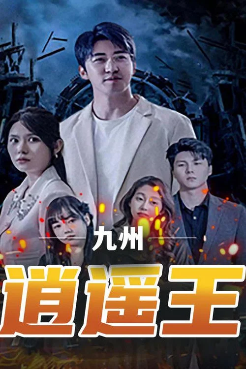 九州逍遥王(2023)海报