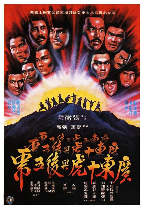 廣東十虎與後五虎(1979)海報