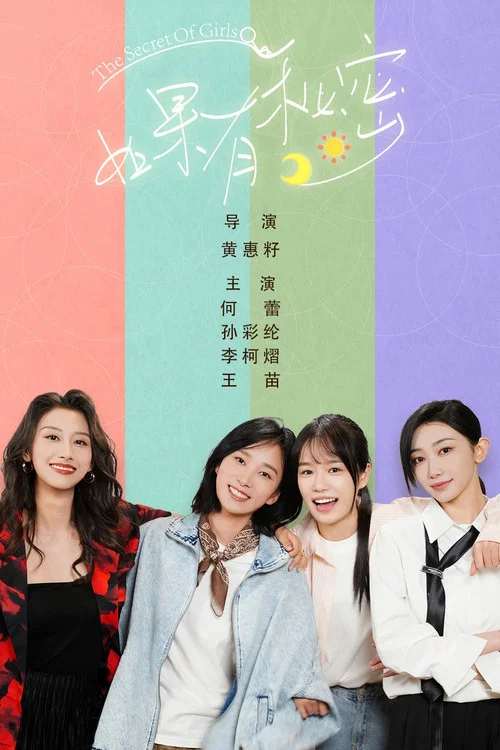 如果有秘密(2025)海報