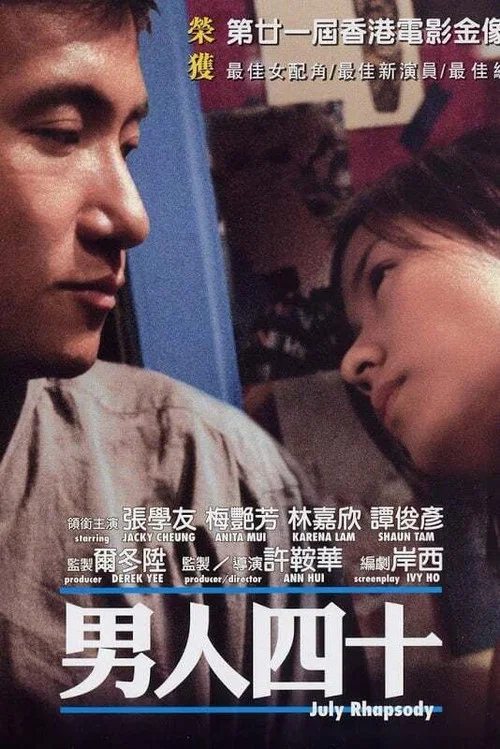 男人四十粤语(2002)海报