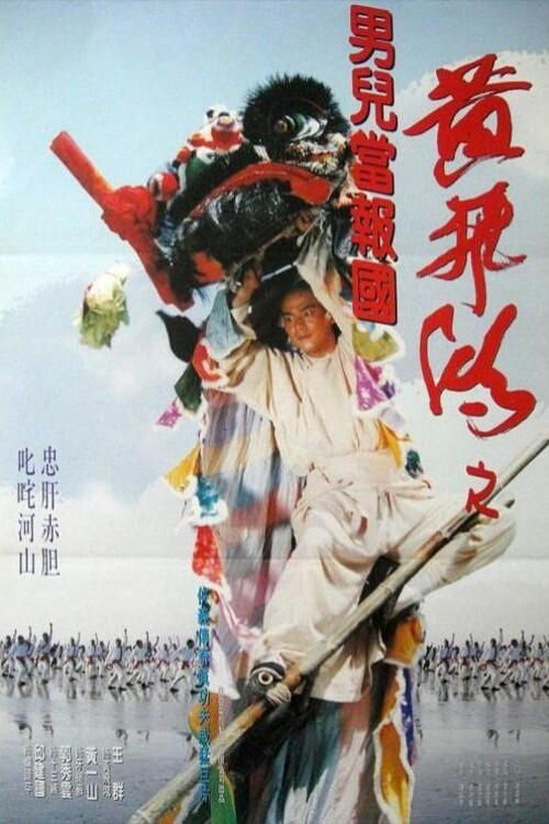 黃飛鴻之男兒當報國(1993)海報