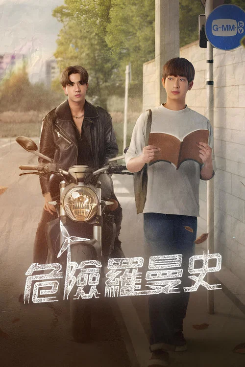 危險羅曼史(2023)海報