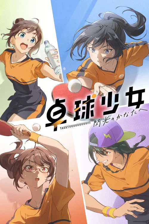 閃光少女電影版(2025)海報