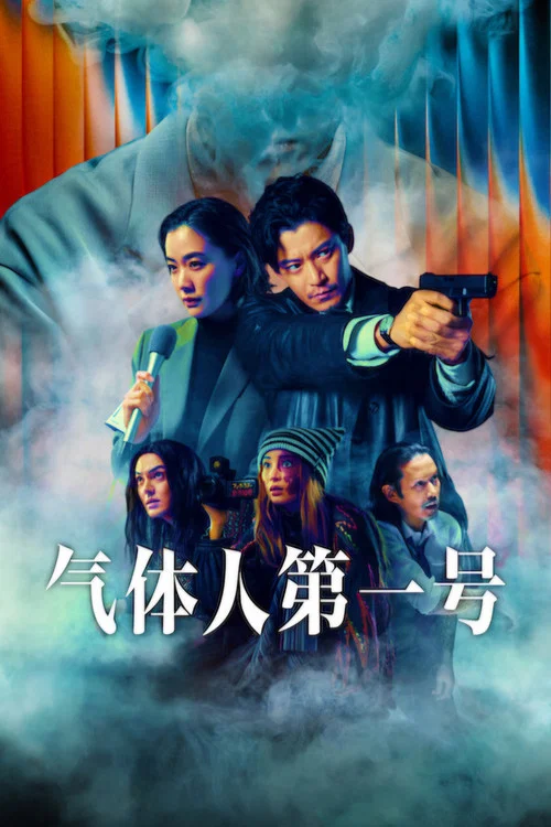 氣體人 第一號(2026)海報