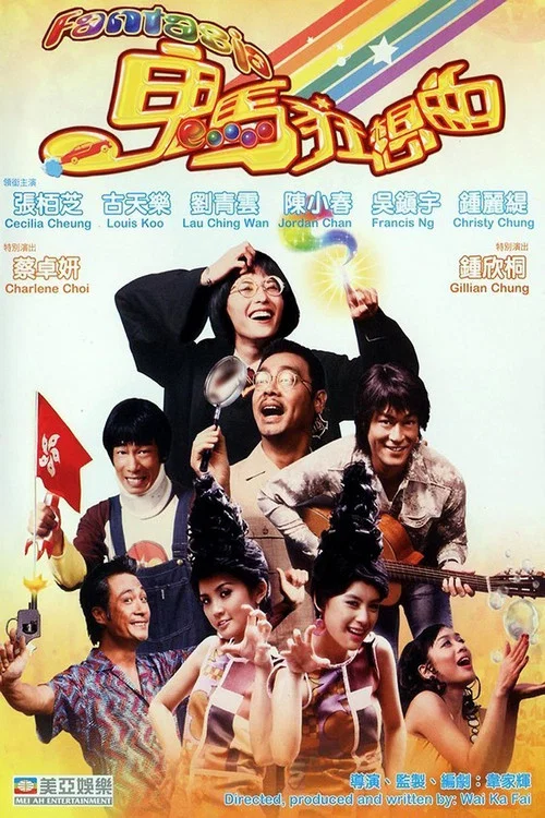 鬼馬狂想曲(2004)海報