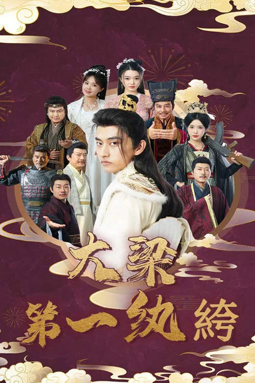 大梁第一紈絝(2024)海報
