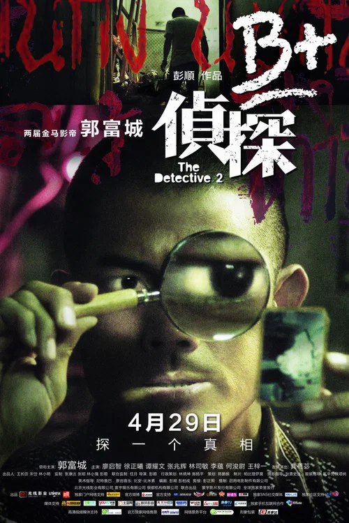 B 侦探2011(2011)海报