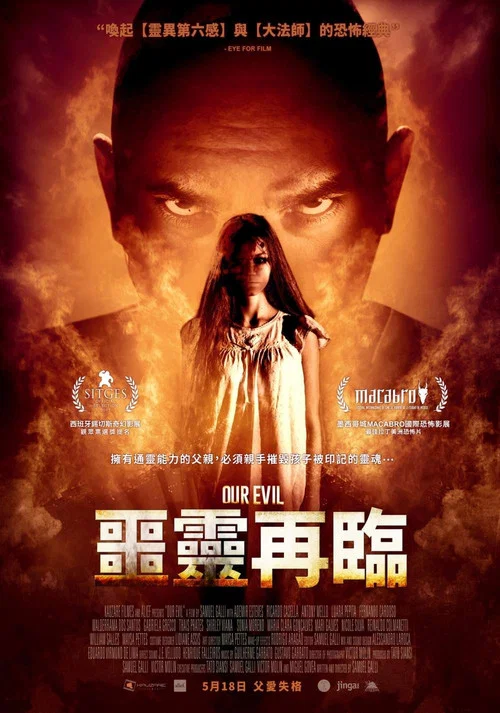 恶灵再临(2017)海报