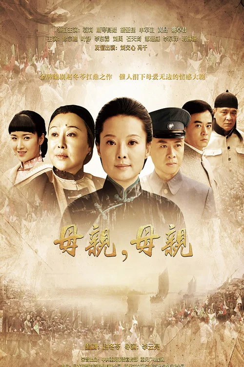 母亲,母亲(2012)海报