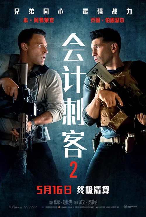 會計刺客2(2025)海報