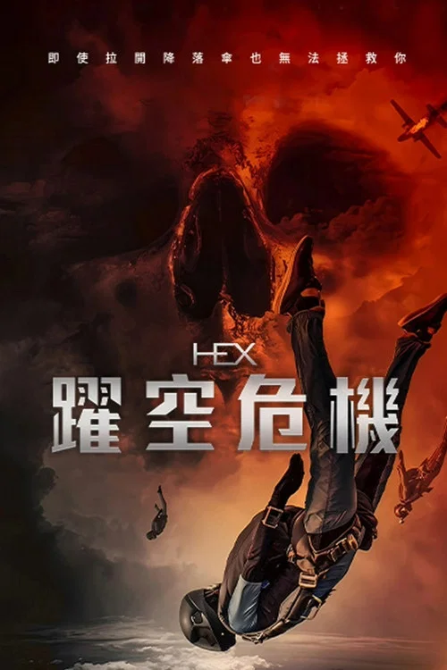 厄運逃生(2022)海報