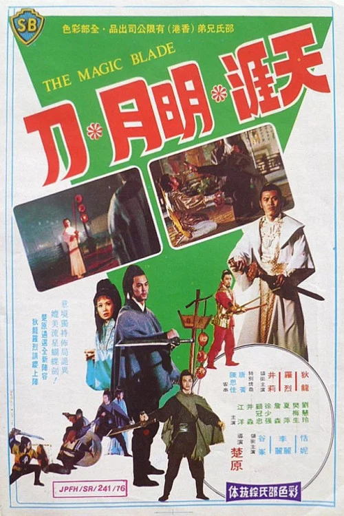 天涯明月刀1976剧照6