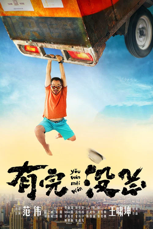 有完沒完(2017)海報
