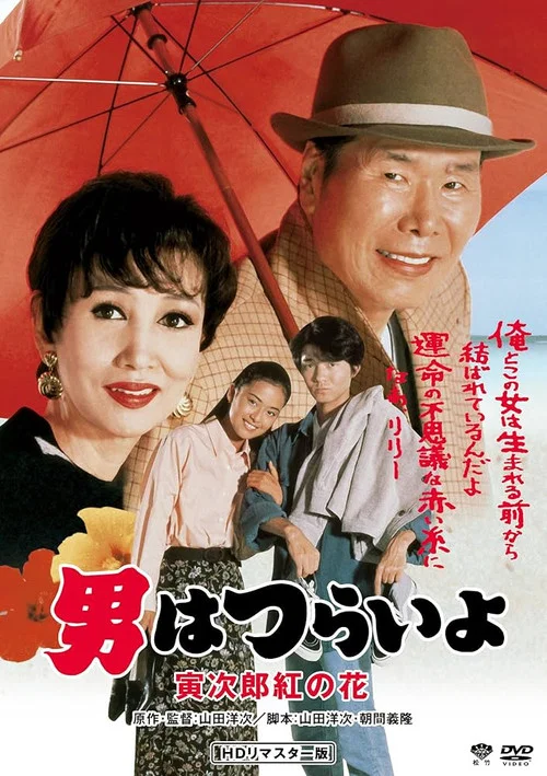 寅次郎的故事48:寅次郎红之花(1995)海报