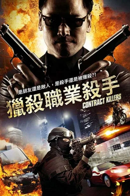 职业杀手(2014)海报
