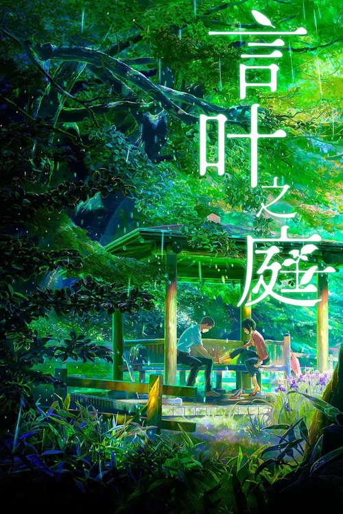 言叶之庭(2013)海报