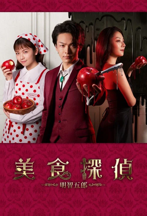 美食偵探 明智五郎(2020)海報
