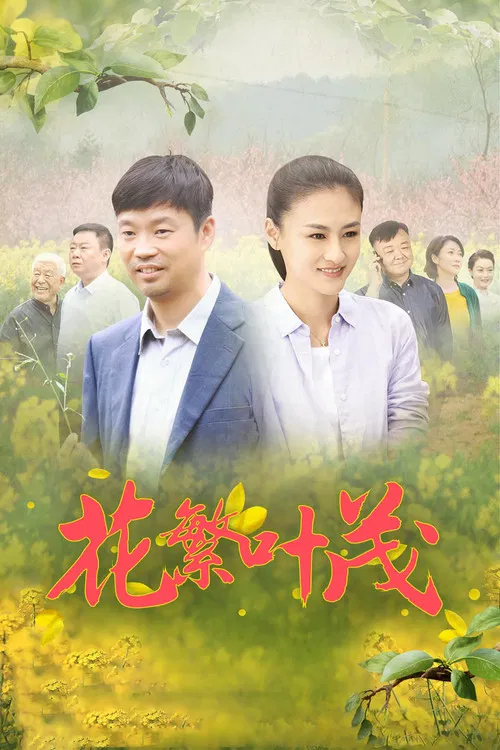 花繁葉茂(2020)海報