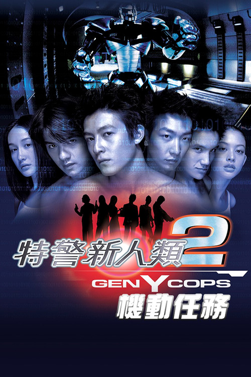 特警新人类2:机动任务(2000)海报