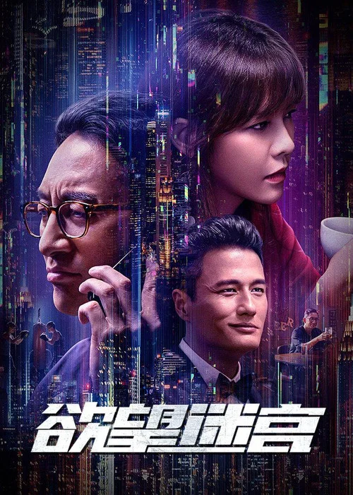 慾望迷宮(2022)海報